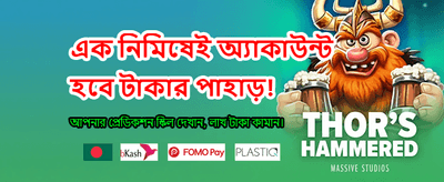 আজই যোগ দিন এবং জিতুন banner