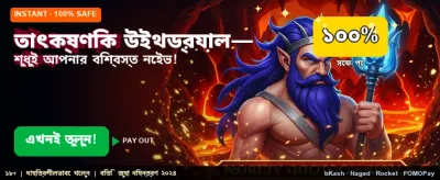 দ্রুত পেমেন্ট এবং সহজ খেলা banner