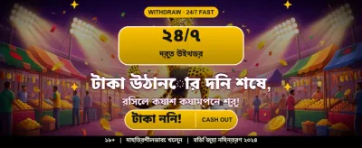 বিশাল বোনাস আপনার অপেক্ষায় banner